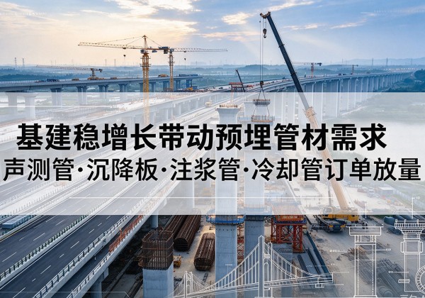 金秀基建稳增长带动预埋监测管材需求，声测管、沉降板、注浆管订单持续放量