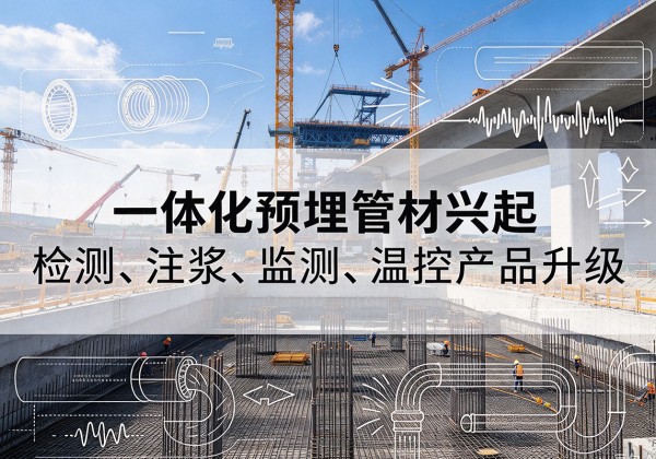 金秀一体化管材产品兴起，声测注浆一体管、多功能预埋管应用增多